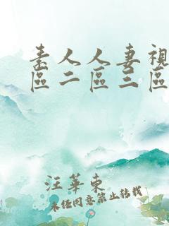 素人人妻视频一区二区三区