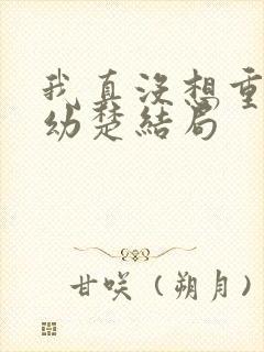 我真没想重生沈幼楚结局