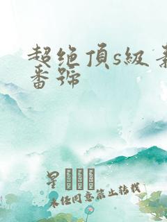 超绝顶s级素人番号