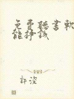 免费听书软件还能挣钱