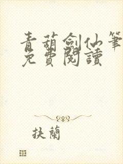 青葫剑仙笔趣阁免费阅读