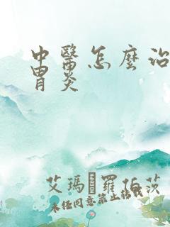 中医怎么治糜烂胃炎