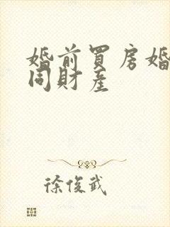 婚前买房婚后共同财产