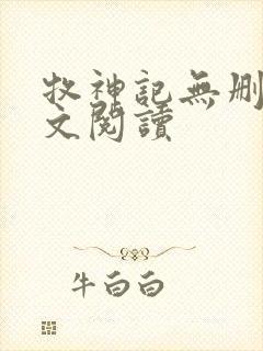 牧神记无删减全文阅读