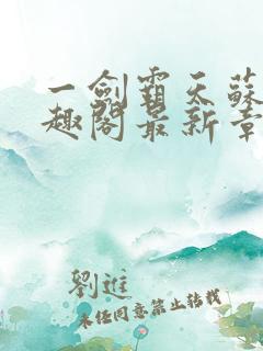一剑霸天苏信笔趣阁最新章节