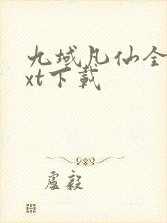 九域凡仙全本txt下载