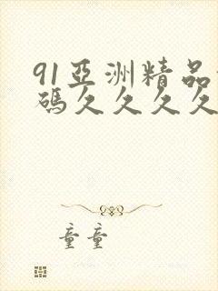 91亚洲精品乱码久久久久久蜜桃