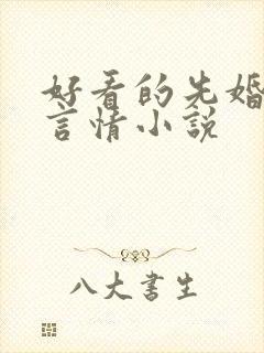 好看的先婚后爱言情小说