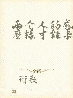 两个人的感情怎么样才能长久