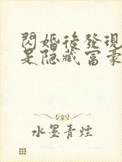 闪婚后发现老公是隐藏富豪免费观看短剧