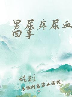 男尿疼尿血怎么回事
