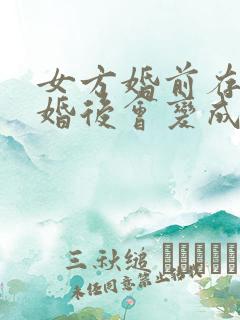 女方婚前存款,婚后会变成共同财产么?