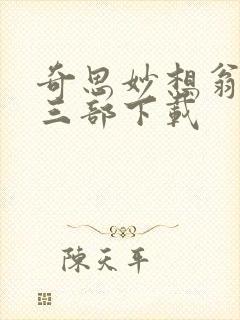 奇思妙想翁第十三部下载