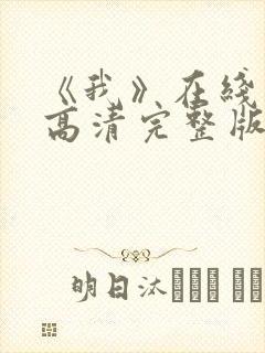 《我》在线观看高清完整版