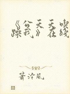 《公天天吃我奶躁我》在线看