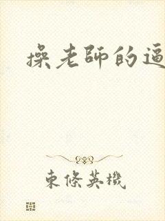 操老师的逼小说