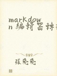 markdown 编辑器转换word