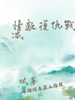 情敌复仇战无删减