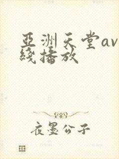亚洲天堂av在线播放