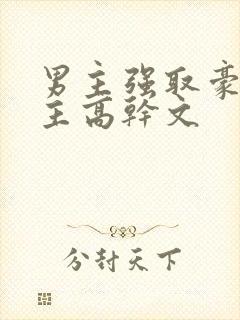 男主强取豪夺女主高干文