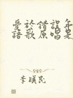 爱于错误年代粤语歌原唱是谁