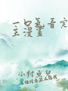 一口气看完大女主漫画