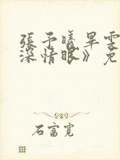 张予曦毕雯珺《深情眼》免费观看