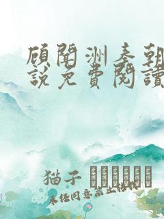 顾闻洲秦朝露小说免费阅读大结局