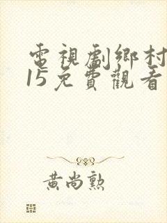 电视剧乡村爱情15免费观看完整版