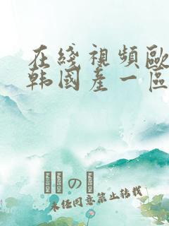 在线视频欧美日韩国产一区二区
