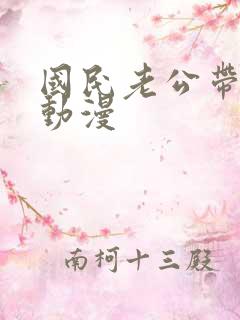 国民老公带回家动漫