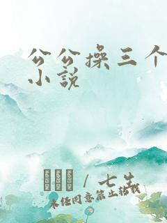 公公操三个儿媳小说