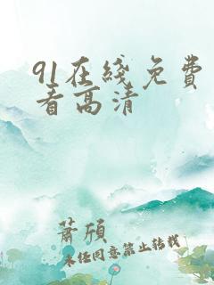 91在线免费观看高清