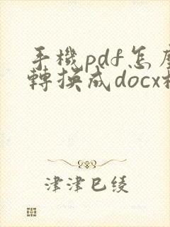 手机pdf怎么转换成docx格式