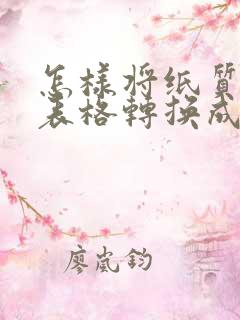 怎样将纸质版的表格转换成电子版