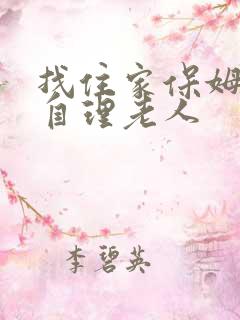 找住家保姆照顾自理老人