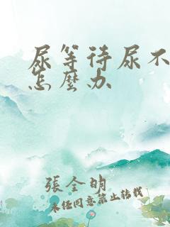 尿等待尿不出来怎么办