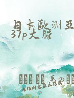 日本欧洲亚洲337p大胆