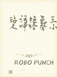 玷污绝色玉腿美人呻吟声小说