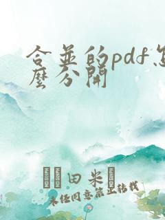 合并的pdf怎么分开