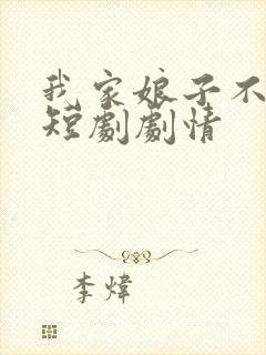 我家娘子不对劲短剧剧情