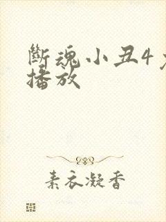 断魂小丑4免费播放