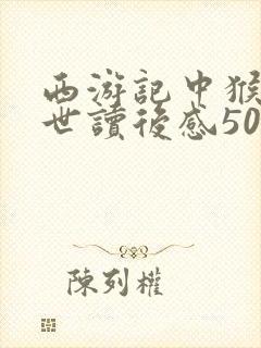 西游记中猴王出世读后感500字