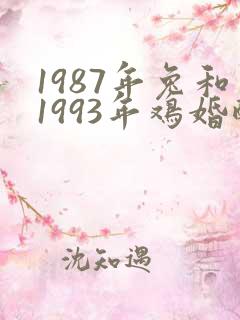 1987年兔和1993年鸡婚配