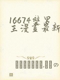 16674双男主漫画最新章节