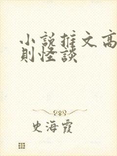 小说推文高考规则怪谈