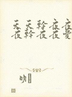 天天干夜夜操夜夜干夜夜爱