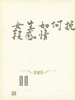 女生如何挽救一段感情