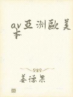 av亚洲欧美日本