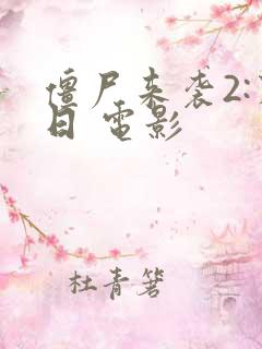 僵尸来袭2:末日 电影